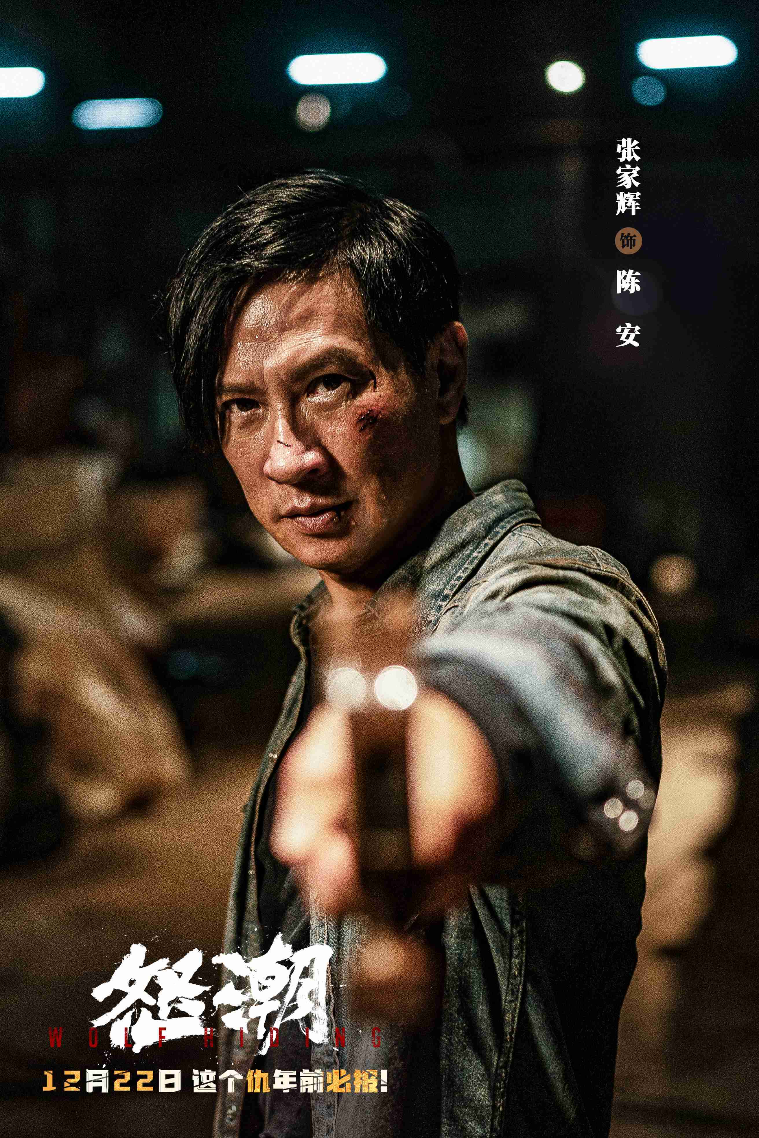 电影《怒潮》定档12月22日 暗黑现实犯罪动作爽片 纯国产新突破年末