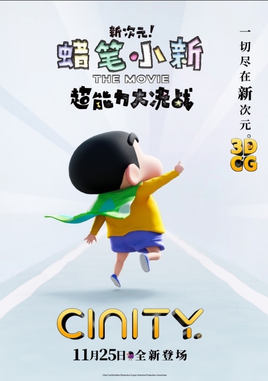 蜡笔小新2023新剧场版曝光海报 11月25日和小新一起开启超能力冒险