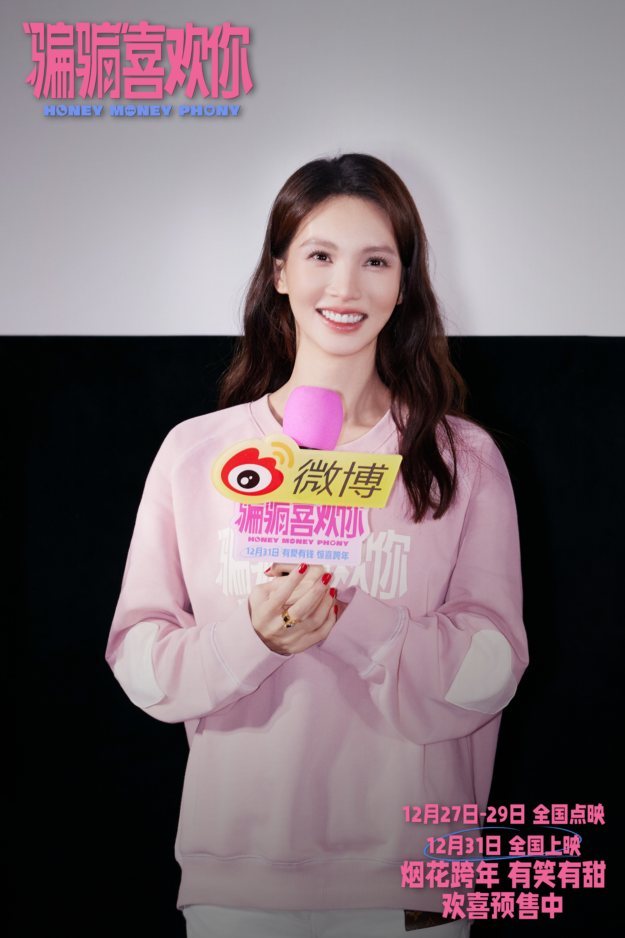 电影《“骗骗”喜欢你》北京首映礼主创温暖相聚有爱有笑迎跨年