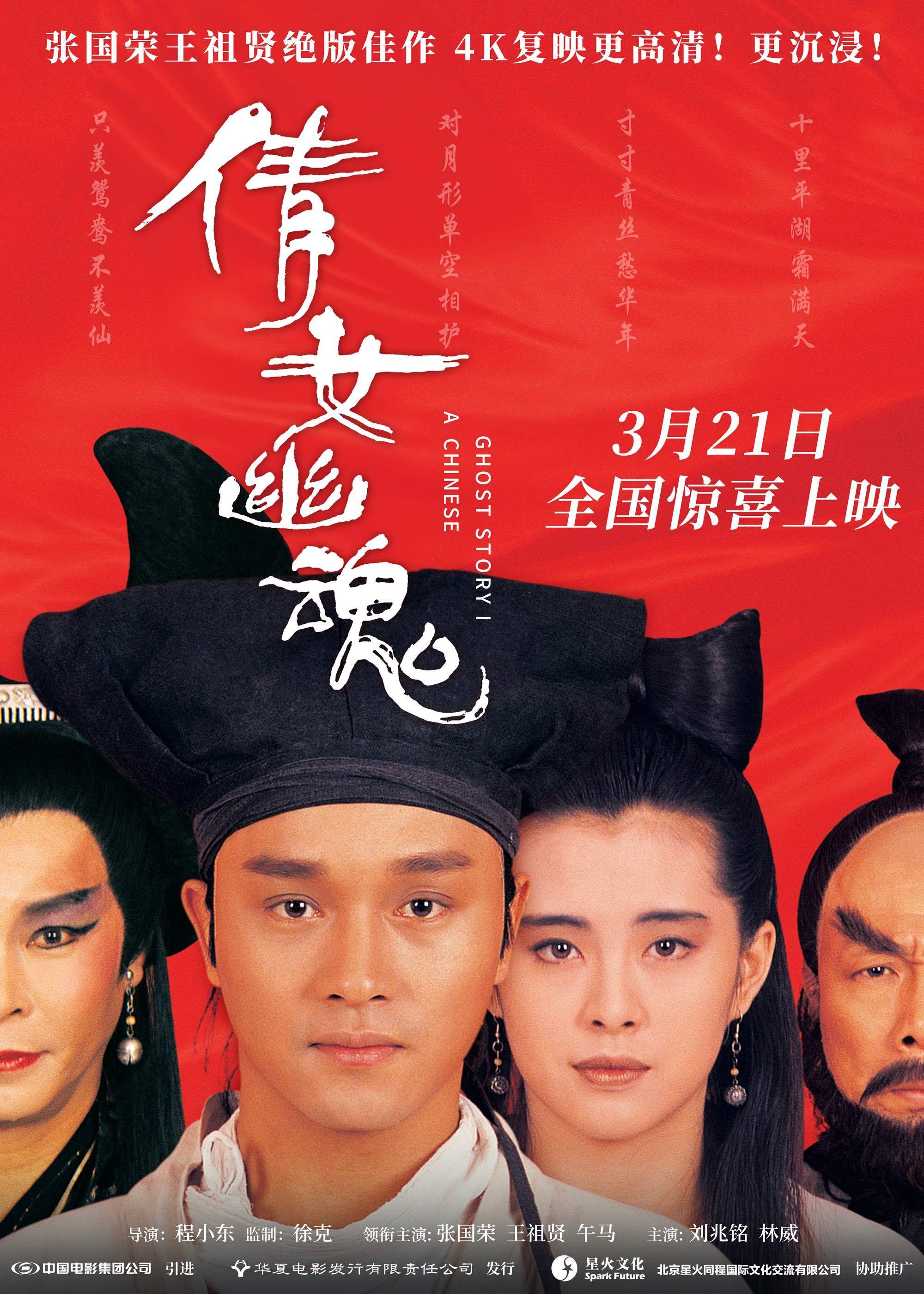 《倩女阴魂》4K建立版定档3月21日 张国荣王祖贤绝版佳作焕新归来