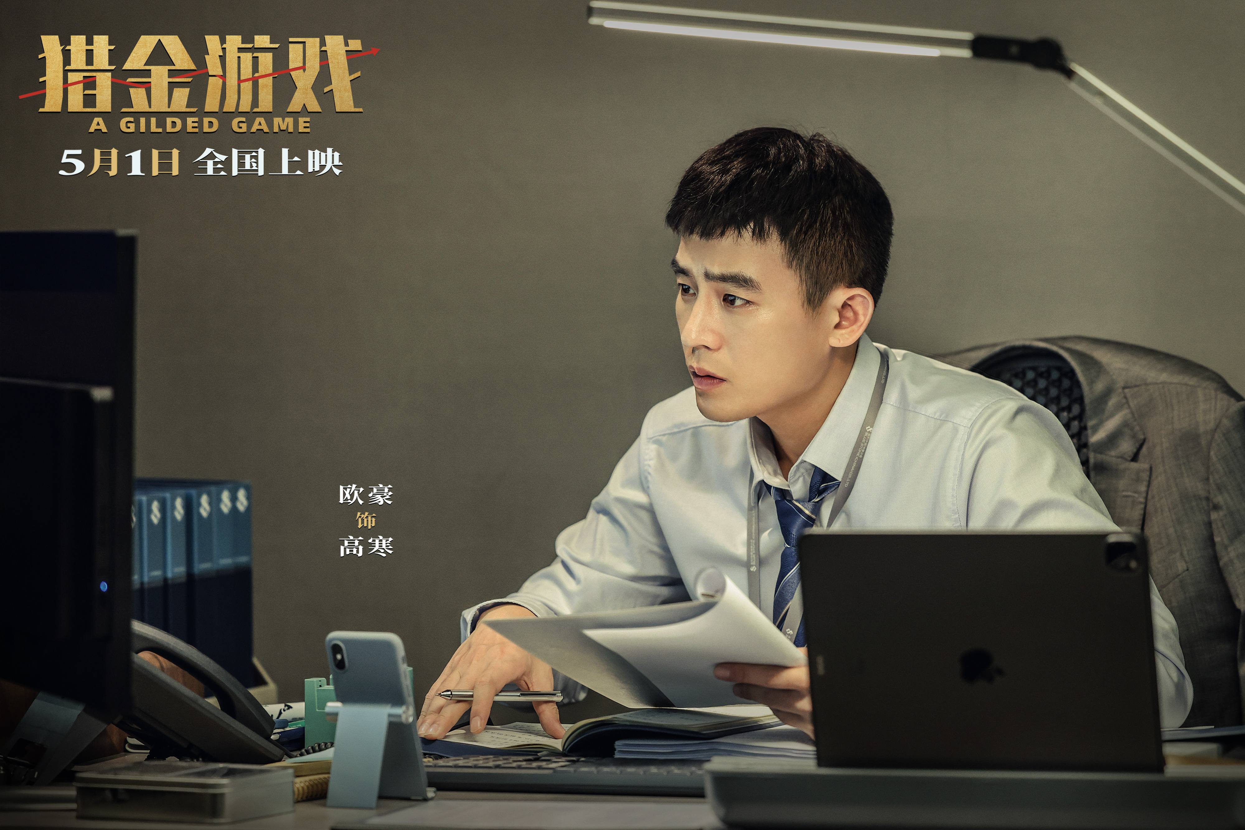 电影《猎金&middot;游戏》定档5月1日 刘德华欧豪倪妮曝光经济犯罪资本游戏
