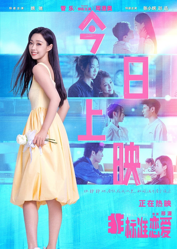 电影《非尺度恋爱》本日上映 管乐周澄奥谈个恋爱笑“喜”个东谈主