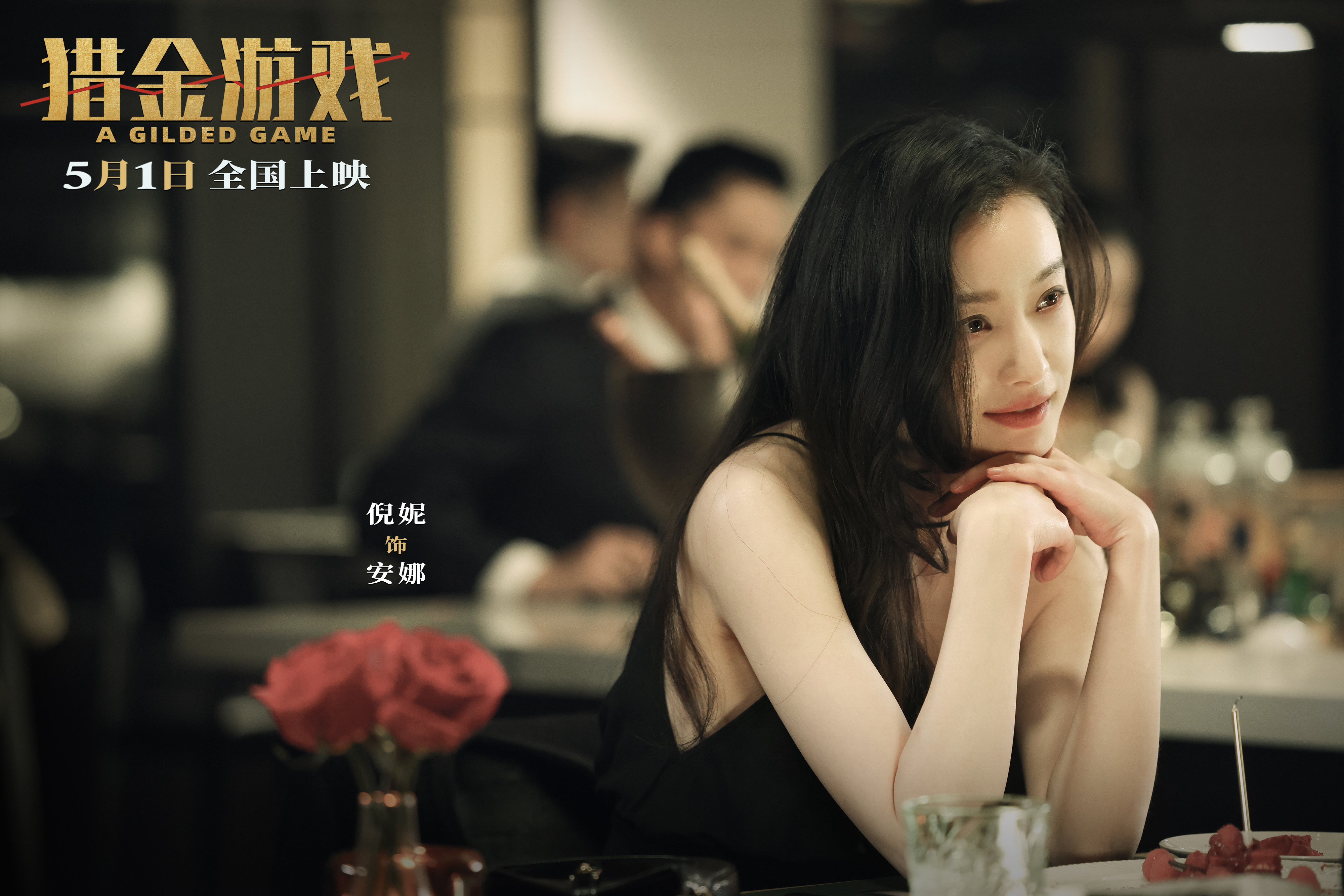 电影《猎金&middot;游戏》定档5月1日 刘德华欧豪倪妮曝光经济犯罪资本游戏