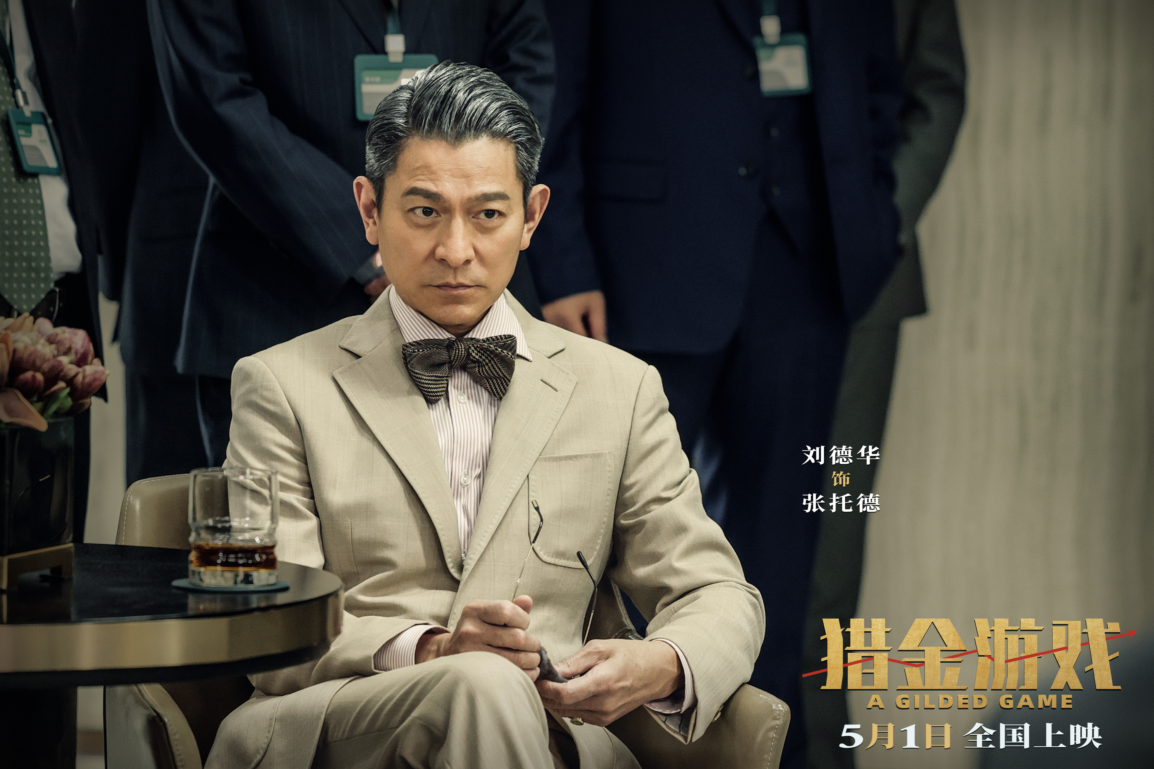 电影《猎金&middot;游戏》定档5月1日 刘德华欧豪倪妮曝光经济犯罪资本游戏