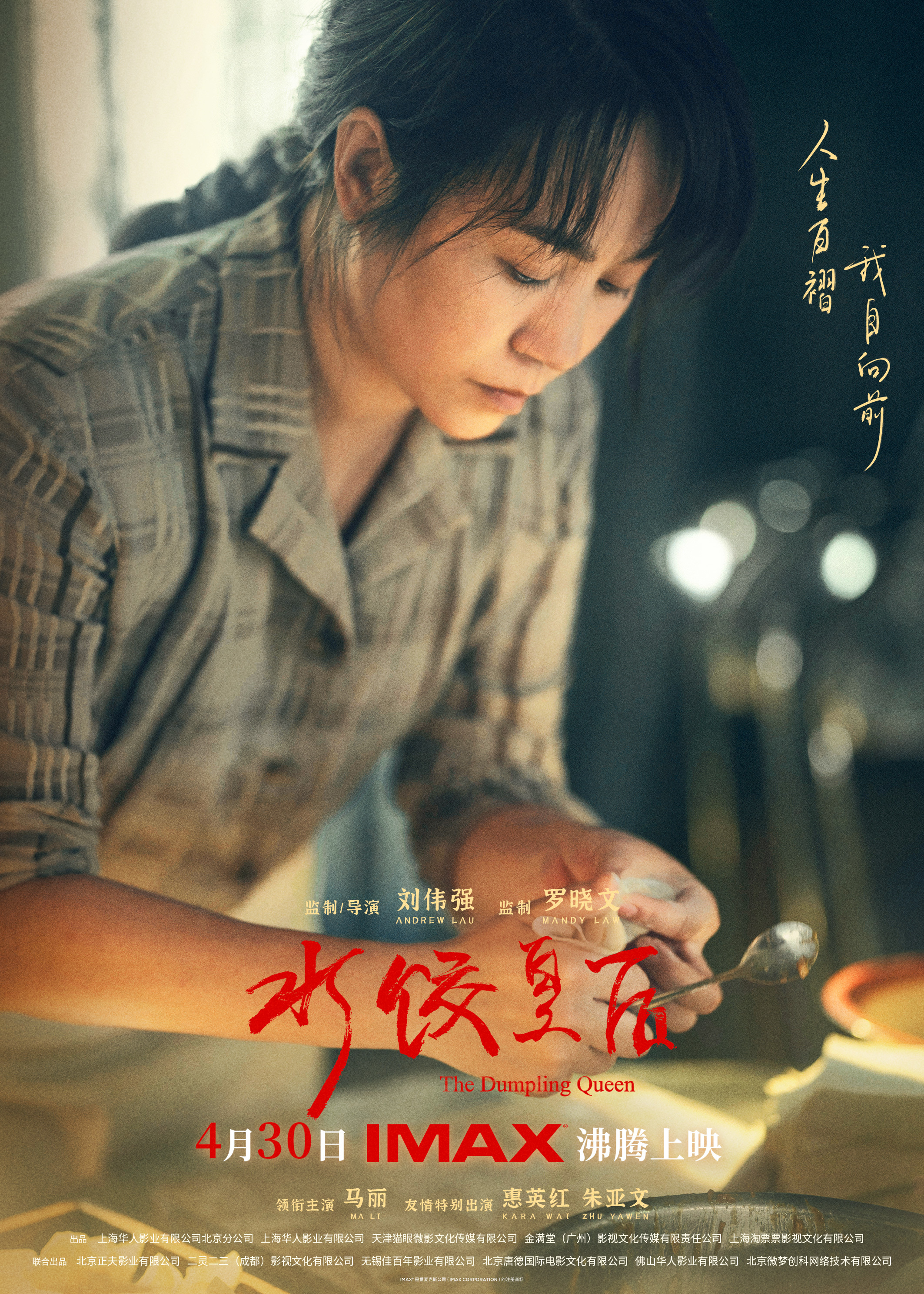 马丽领衔《水饺皇后》4.30登陆IMAX影院 IMAX大银幕开放等闲东说念主“大后光”