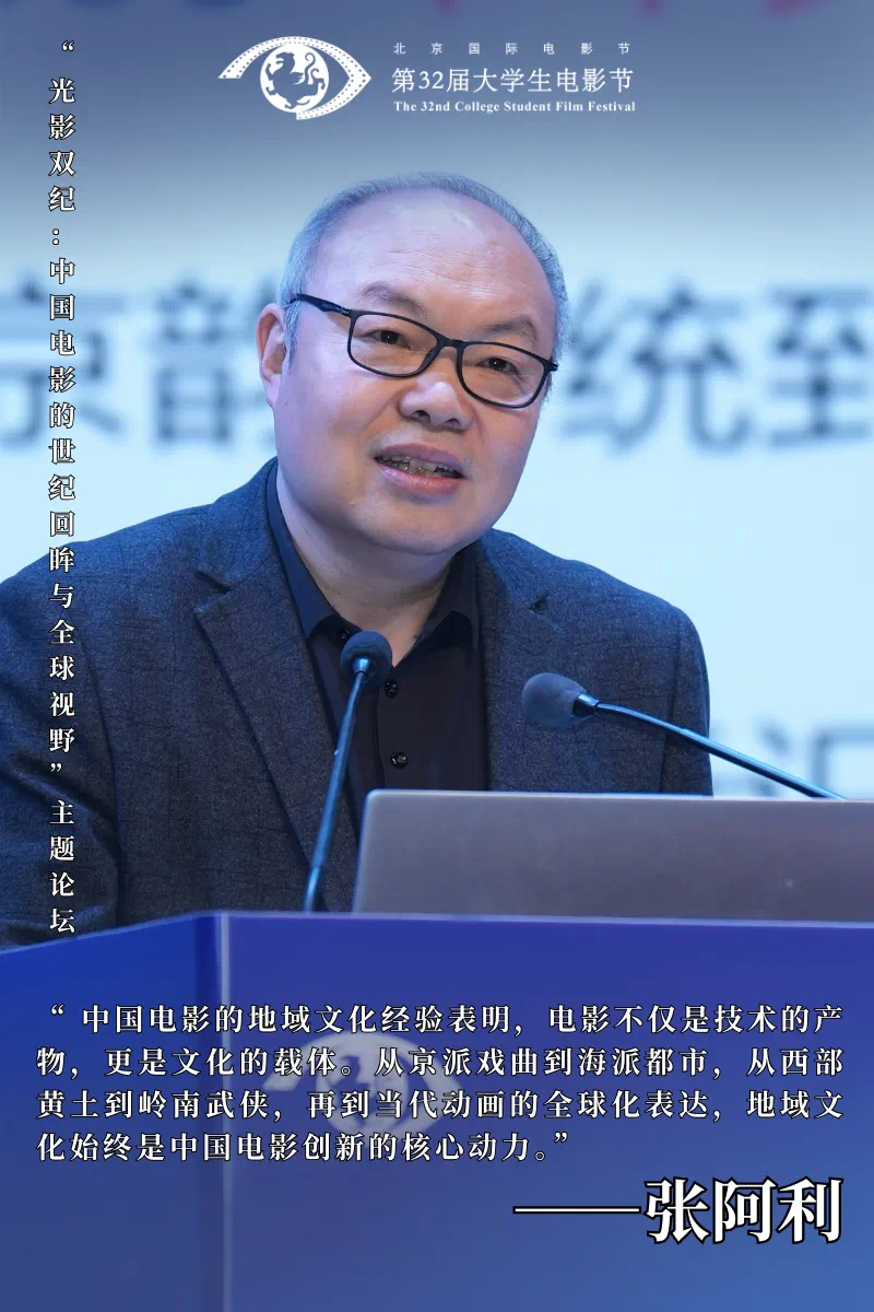 第32届大学生电影节“光影双纪：中国电影的世纪回眸与全球视野”主题论坛圆满举办