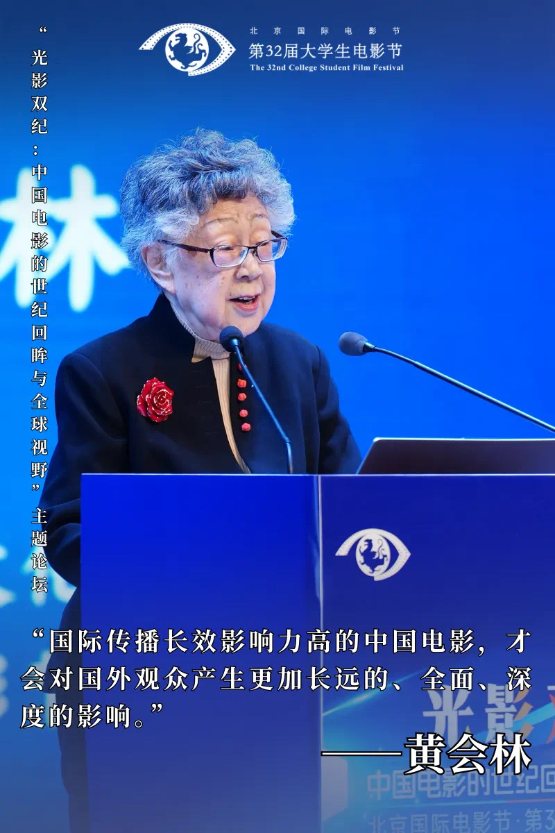 第32届大学生电影节“光影双纪：中国电影的世纪回眸与全球视野”主题论坛圆满举办