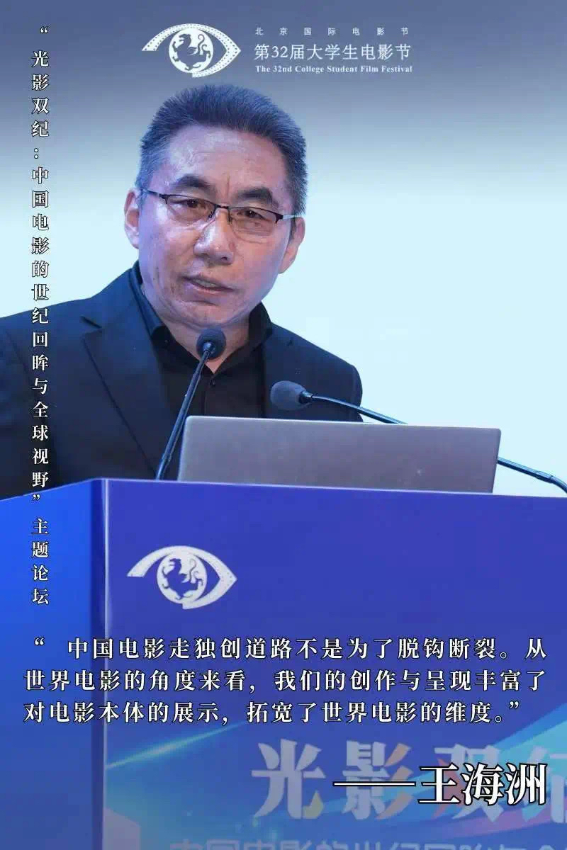 第32届大学生电影节“光影双纪：中国电影的世纪回眸与全球视野”主题论坛圆满举办