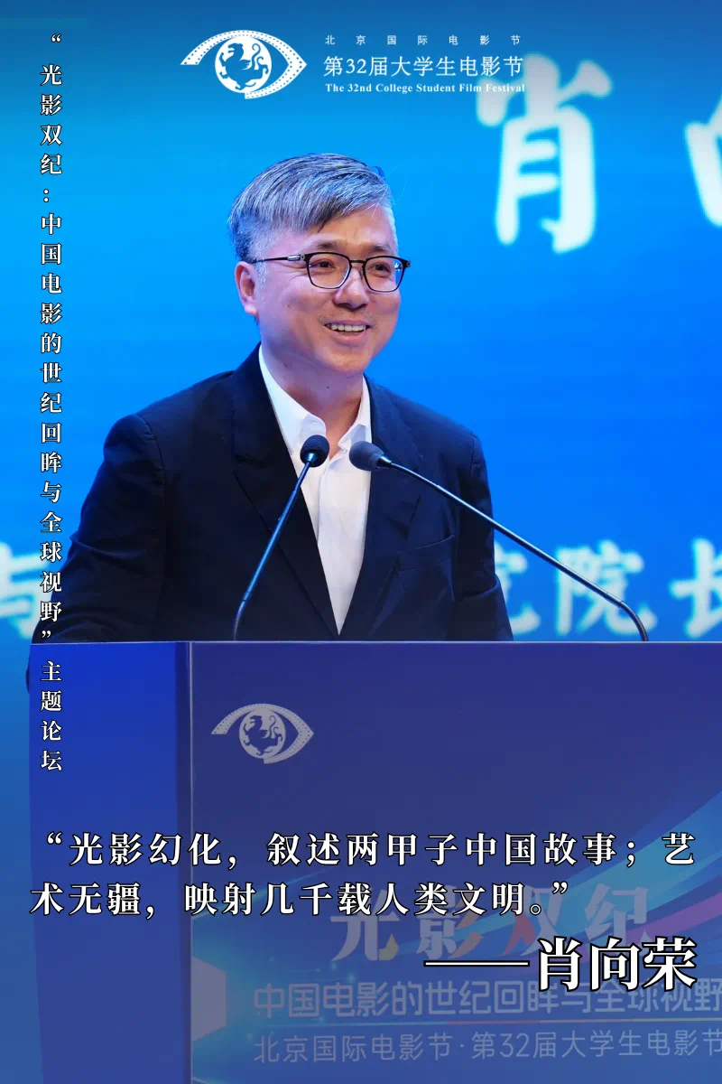第32届大学生电影节“光影双纪：中国电影的世纪回眸与全球视野”主题论坛圆满举办