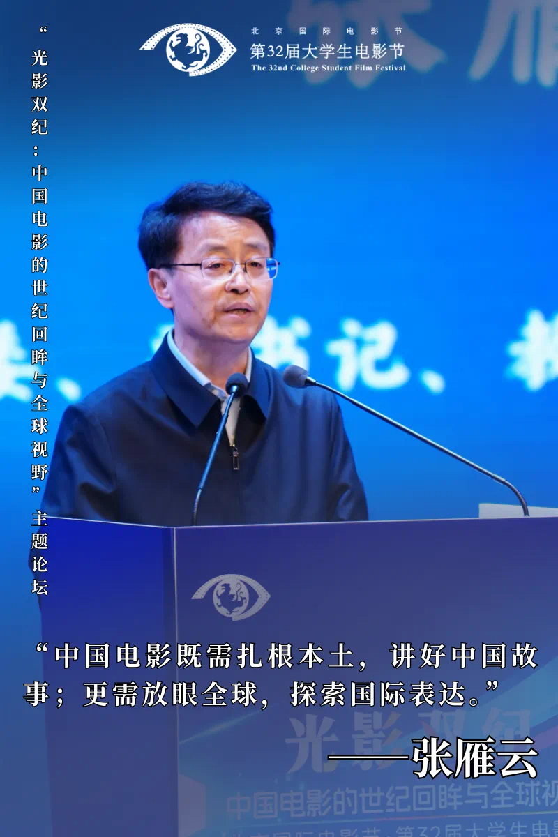 第32届大学生电影节“光影双纪：中国电影的世纪回眸与全球视野”主题论坛圆满举办