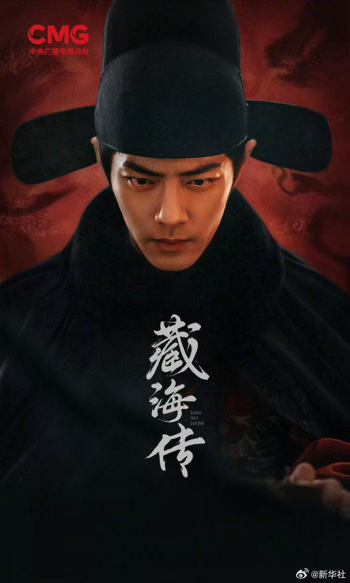 肖战主演《藏海传》将于518央八两集连播