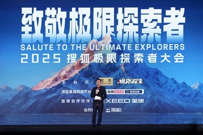 首届搜狐极限探索者大会在京举办 极限大咖、企业家、文体明星共话中国极限探索