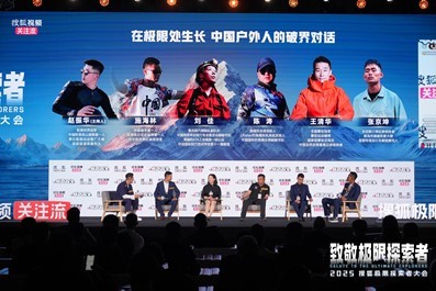 首届搜狐极限探索者大会在京举办 极限大咖、企业家、文体明星共话中国极限探索