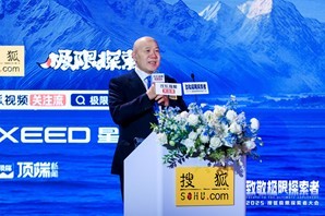 首届搜狐极限探索者大会在京举办 极限大咖、企业家、文体明星共话中国极限探索