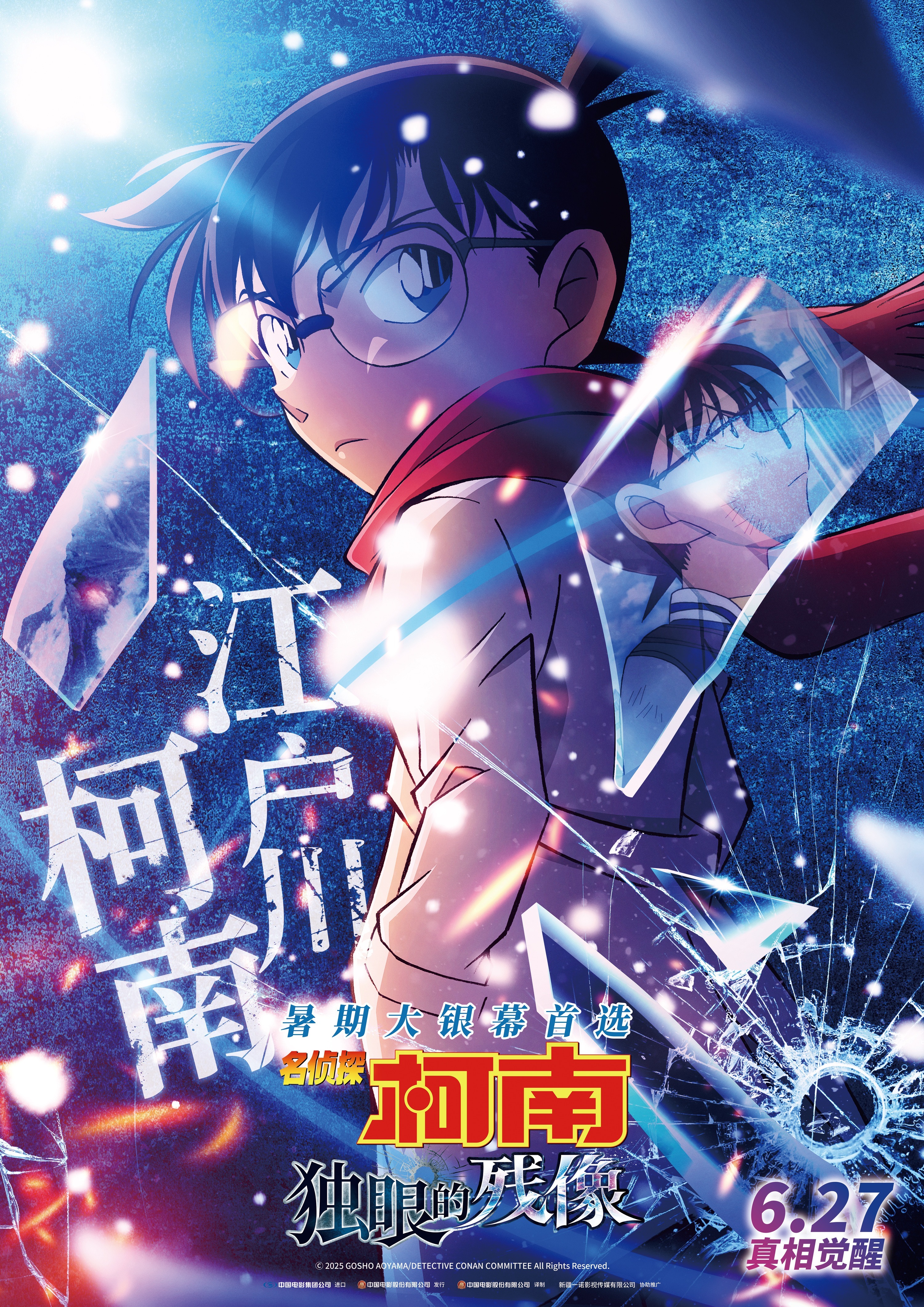 电影《名侦探柯南：独眼的残像》曝角色海报 全员高光高燃群像
