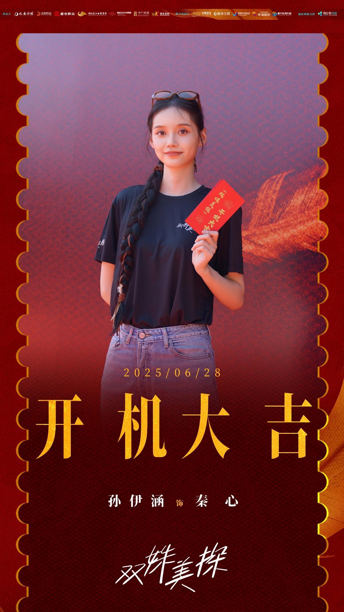 悬疑探案剧《双姝美探》开机 孙伊涵孙美林共探民国奇案