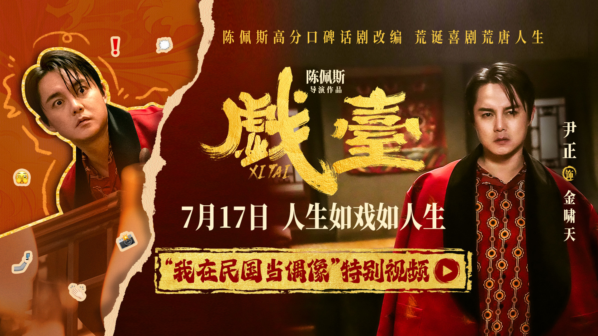 陈佩斯电影《戏台》起底“民国娱乐圈” 尹正演绎顶流荒唐事