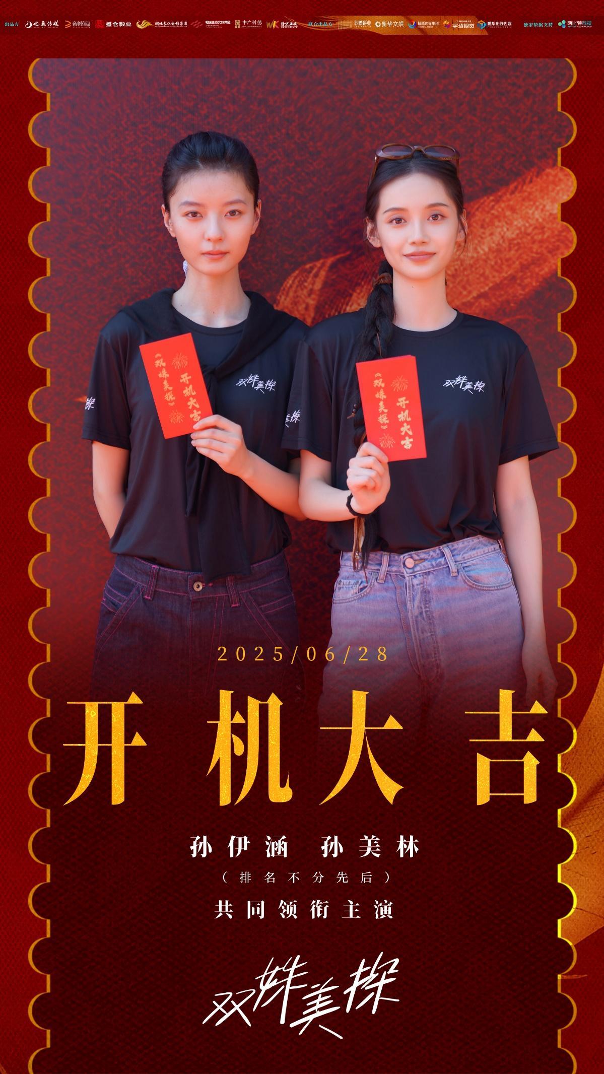 悬疑探案剧《双姝美探》开机 孙伊涵孙美林共探民国奇案