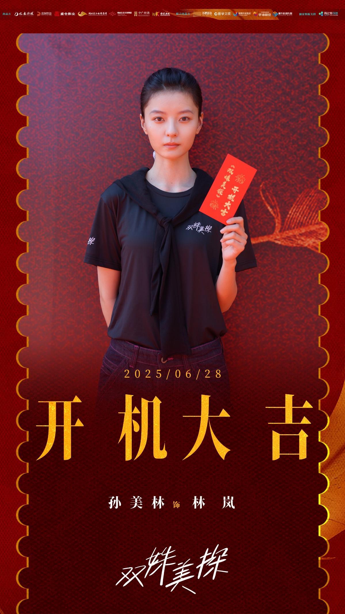 悬疑探案剧《双姝美探》开机 孙伊涵孙美林共探民国奇案