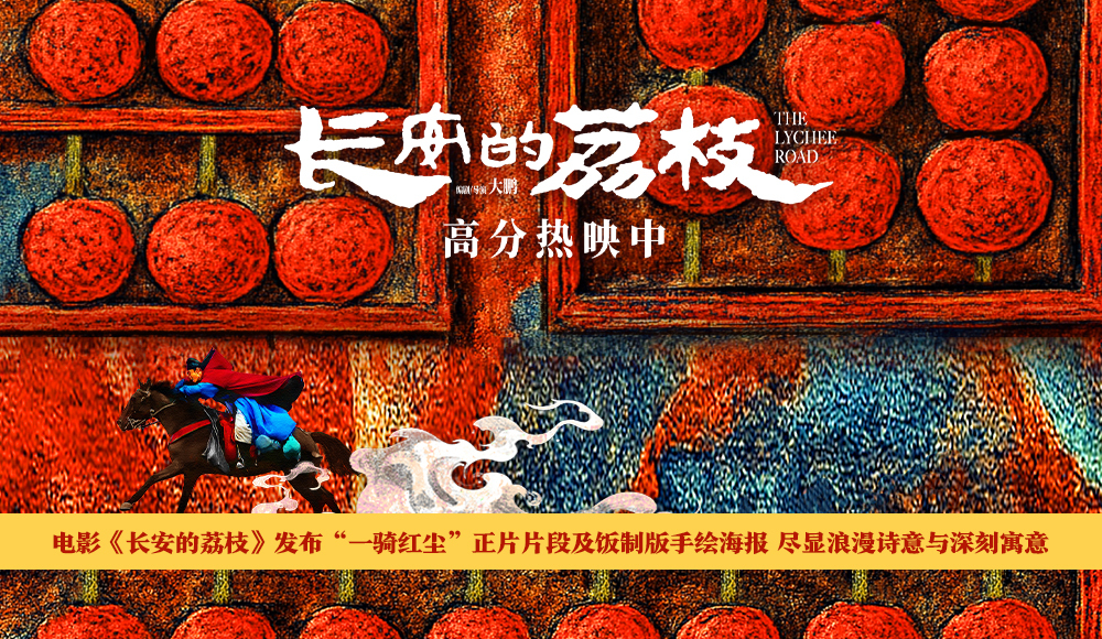 电影《长安的荔枝》发布“一骑红尘”正片片段及饭制版手绘海报 尽显浪漫诗意与深刻寓意
