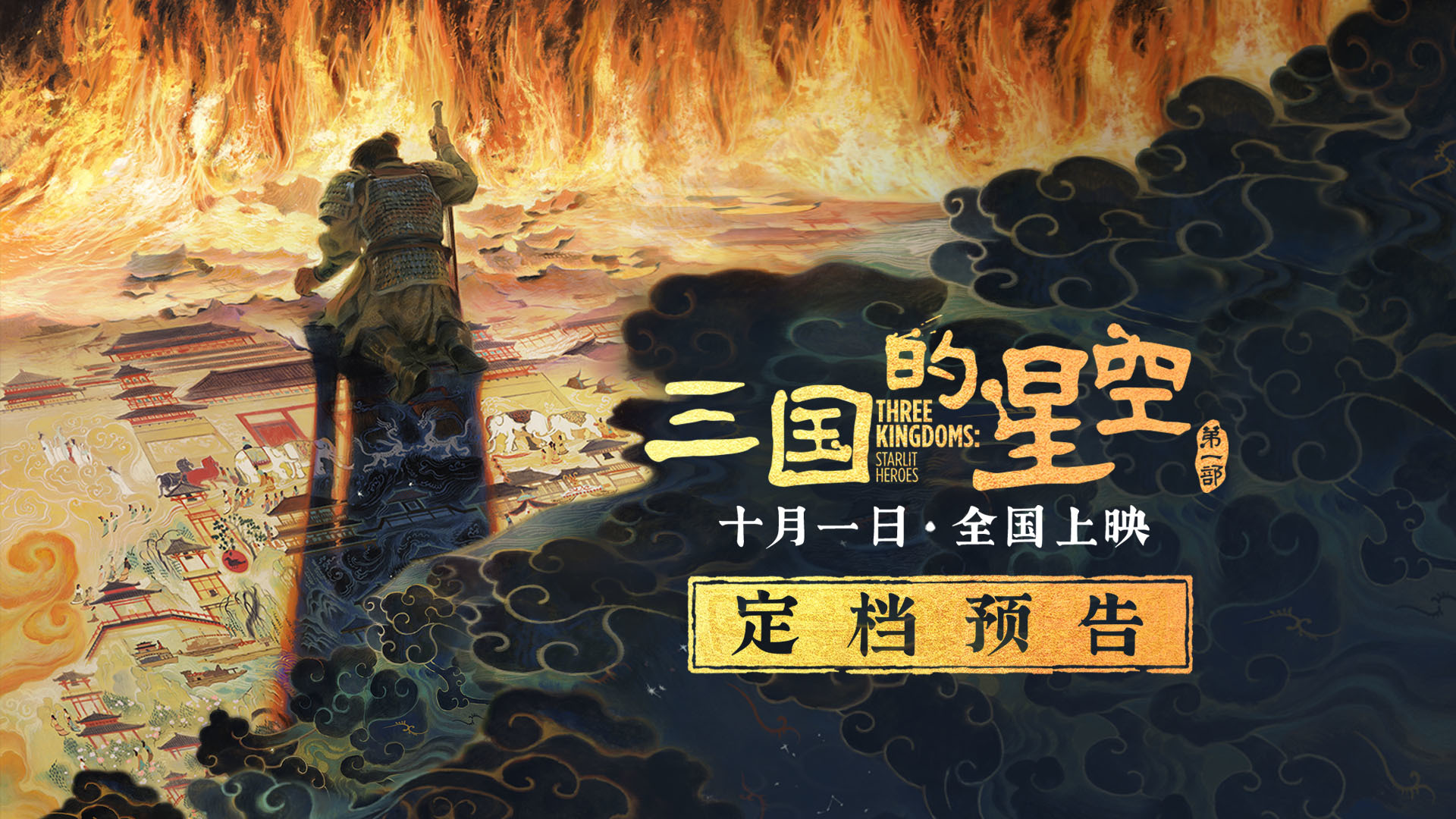 星空体育- 星空体育官方网站- 星空体育APP下载《三国的星空第一部》发布预告海报檀健次演绎曹操引期待