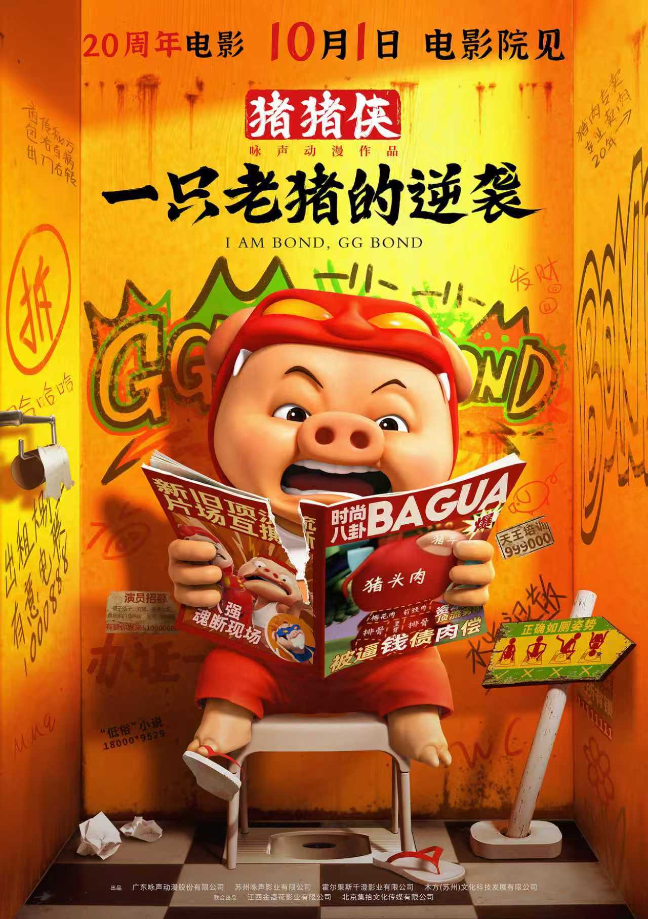 电影《猪猪侠&middot;一只老猪的逆袭》发布全新预告 纯正猪味国庆冲击大银幕