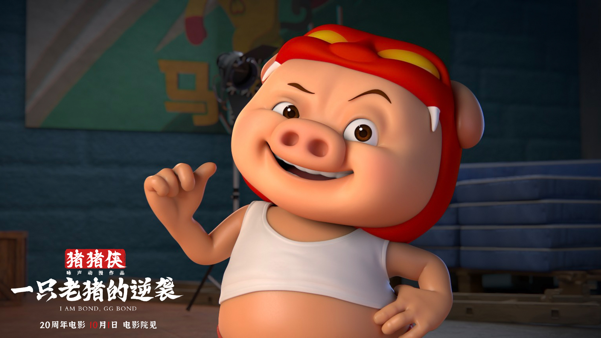 电影《猪猪侠&middot;一只老猪的逆袭》发布全新预告 纯正猪味国庆冲击大银幕