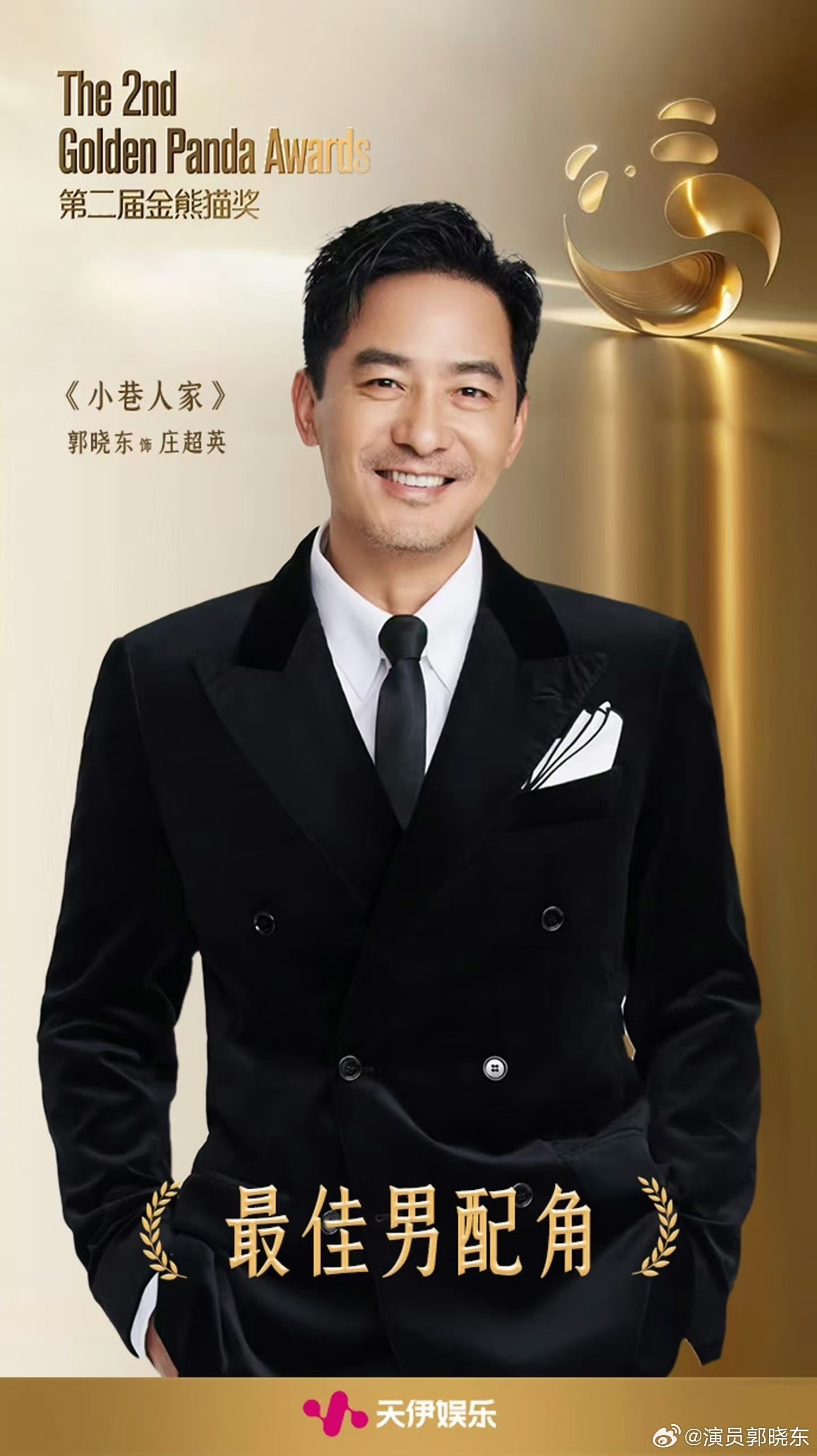 郭晓东回应获金熊猫最佳男配：庄超英，你出息了！