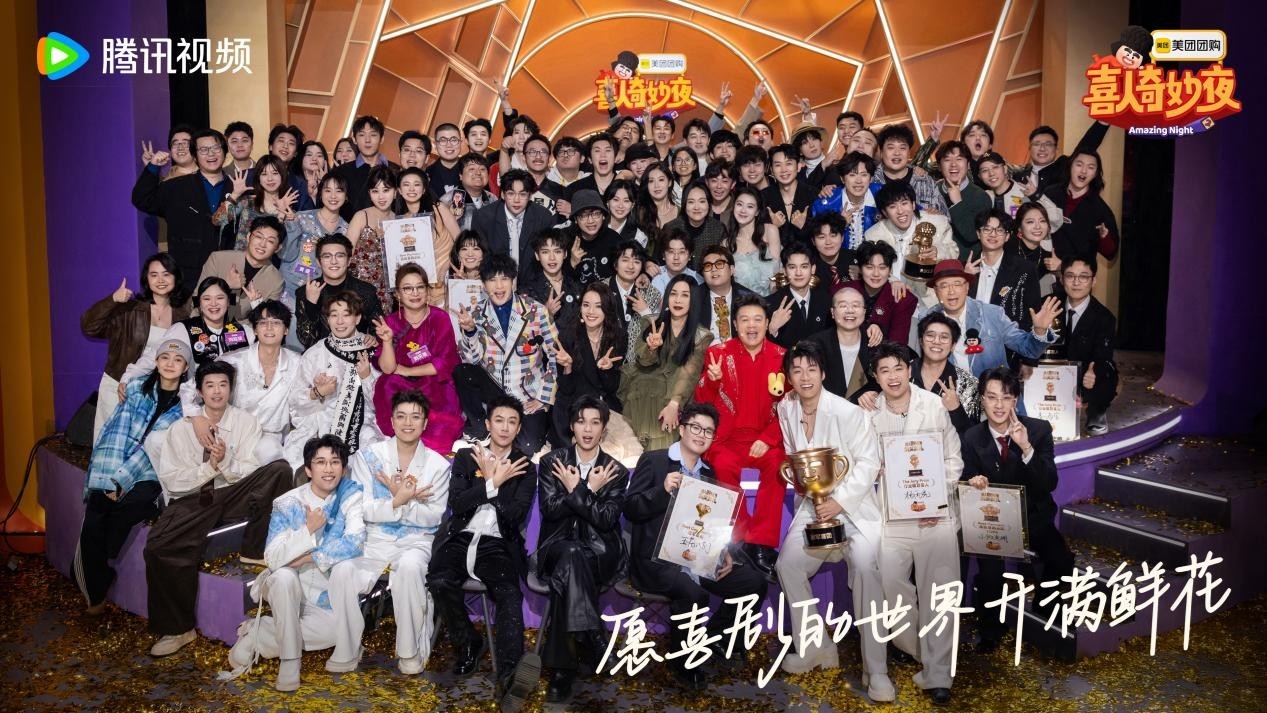 《喜人奇妙夜》第二季圆满收官！喜剧列车欢乐靠站，快乐人生永不散场