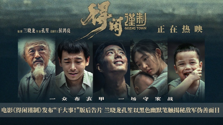 电影《得闲谨制》发布“干大事！”版后告片 兰晓龙孔笙以黑色幽默笔触揭秘敌军伪善面目