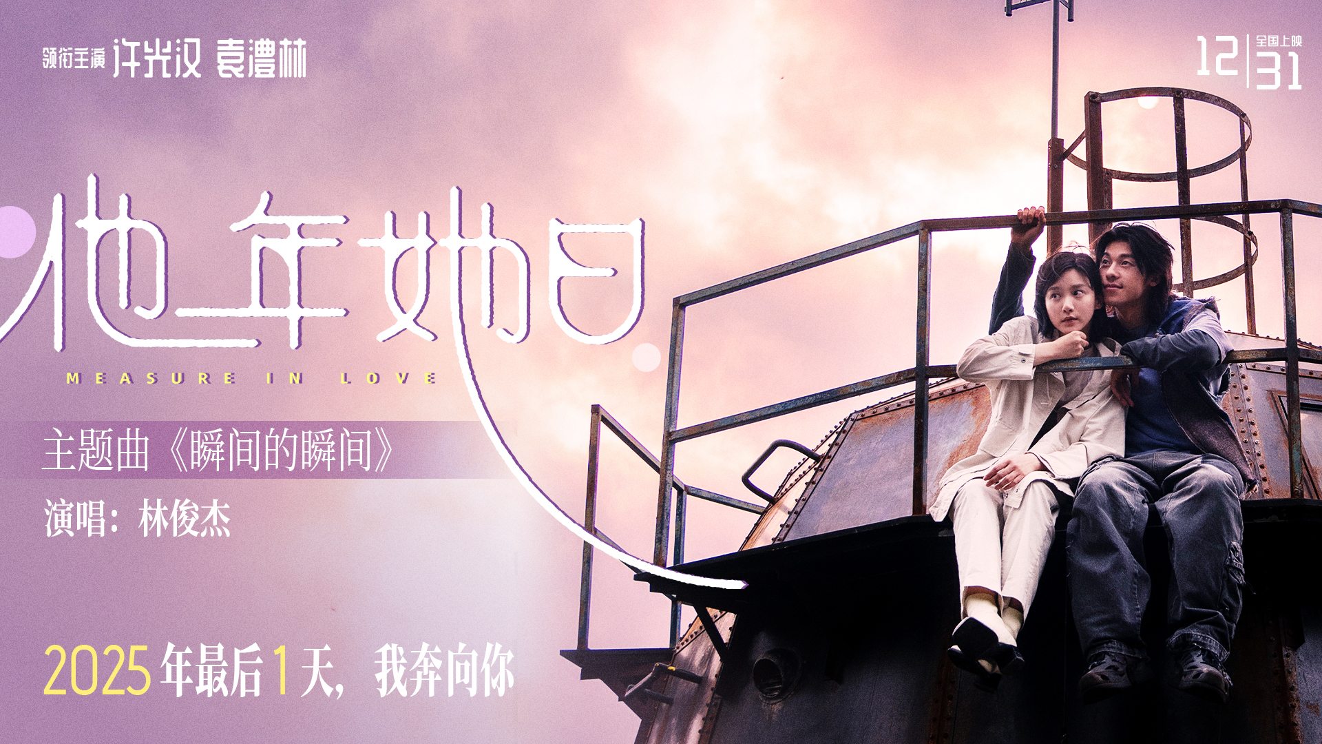 奇幻爱情电影《他年她日》仪式感定档12.31 许光汉首次长发造型颠覆演绎跨时区纯爱战神