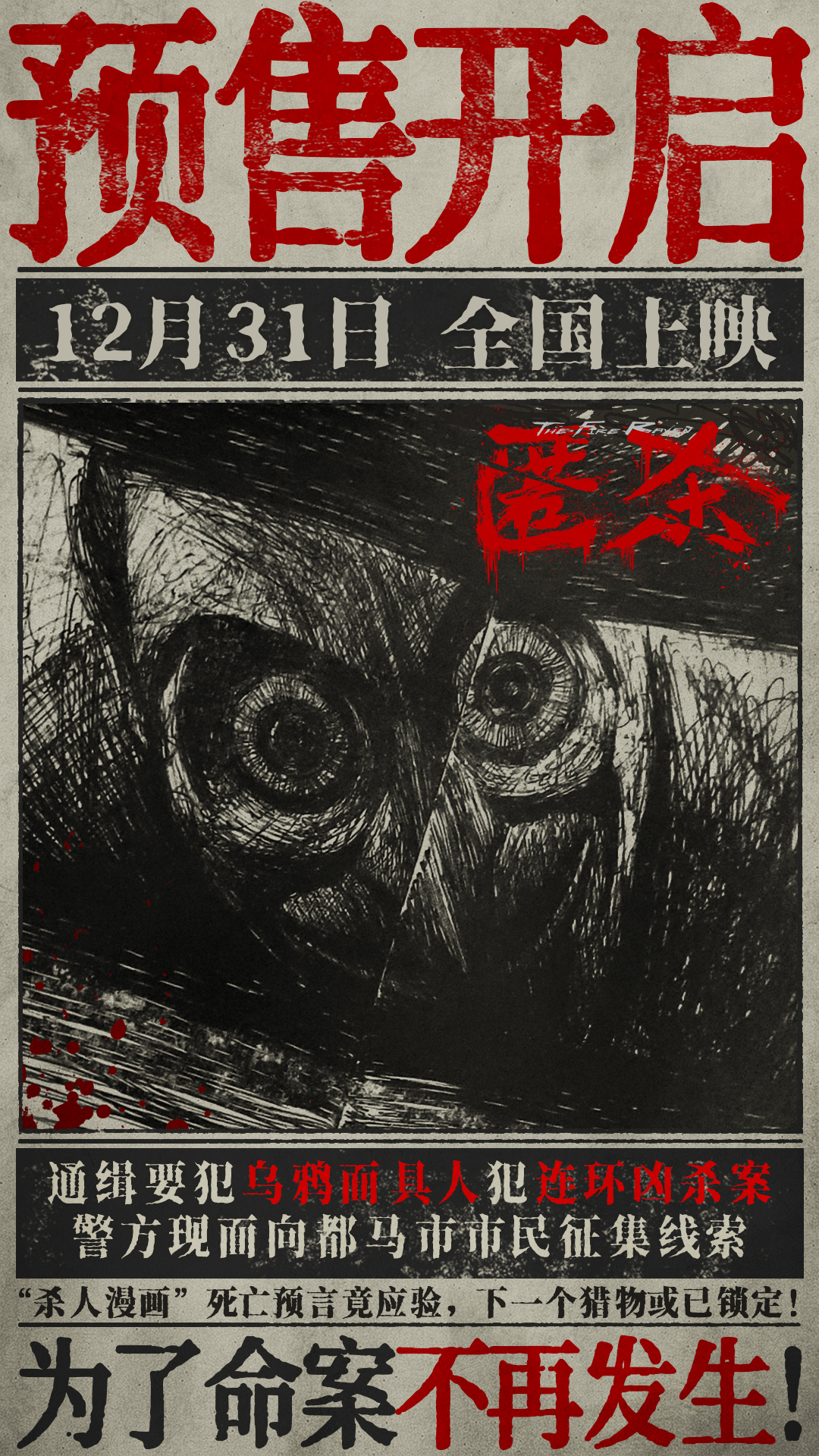 电影《匿杀》预售开启 乌鸦面具人刀刀屠恶揭露 杀尽不公 暴爽跨年