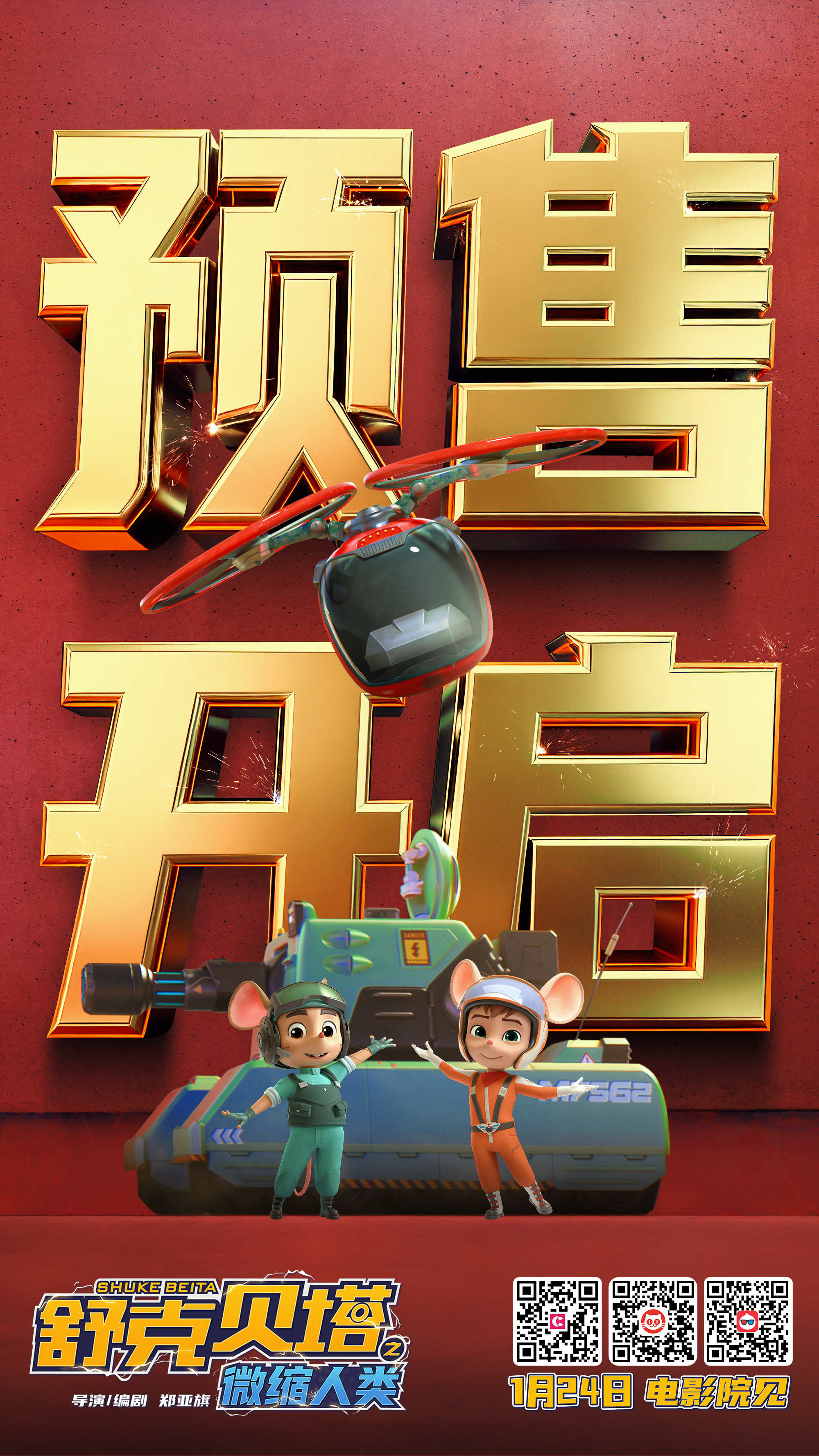 电影《舒克贝塔之微缩人类》预售已开启