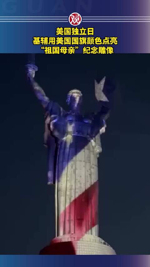 美国独立日，基辅用美国国旗颜色点亮“祖国母亲”纪念雕像