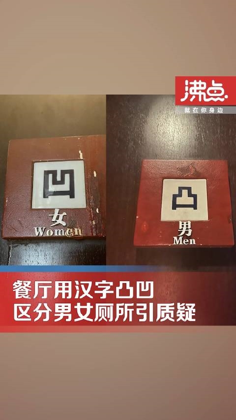杭州一高级餐厅厕所用凹凸标记男女厕所引争议 令人不适
