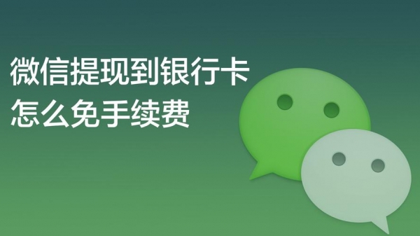 微信提现到银行卡如何免手续费，学会这个方法，省钱同时还有优惠