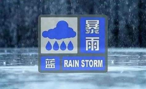 中央气象台18日发布暴雨蓝色预警