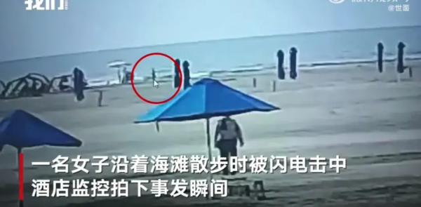 哥伦比亚海滩一女子海滩散步突遭闪电劈中倒地死亡酒店监控拍下惊悚