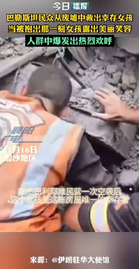 巴勒斯坦民众从废墟中救出幸存女孩……