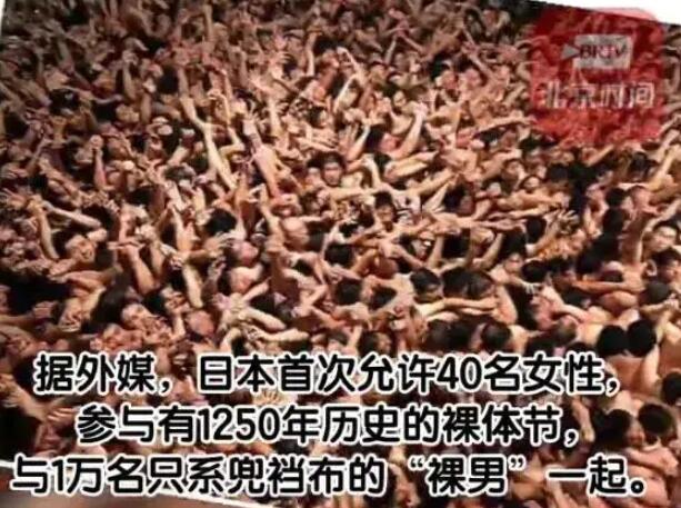 破天荒!日本裸祭节将首次允许女性参与