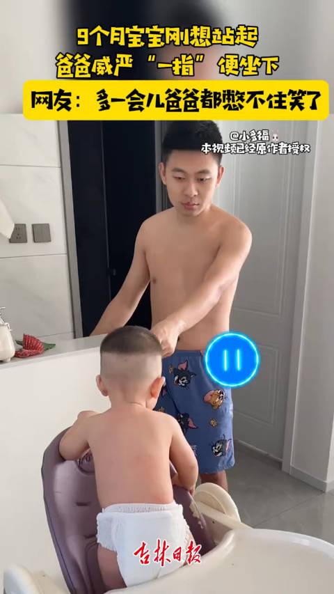 9个月宝宝刚想站起，爸爸威严“一指”便坐下……