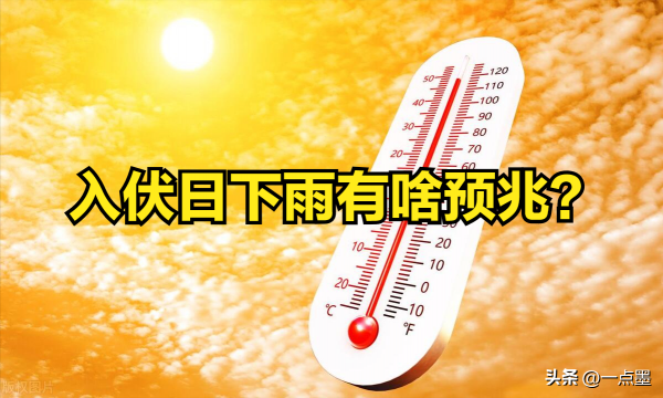 今日是入伏第二天，头伏下雨到底好不好？有何预兆 0153