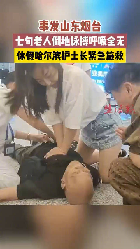 事发山东烟台，七旬老人倒地脉搏呼吸全无，休假哈尔滨护士长紧急施救！