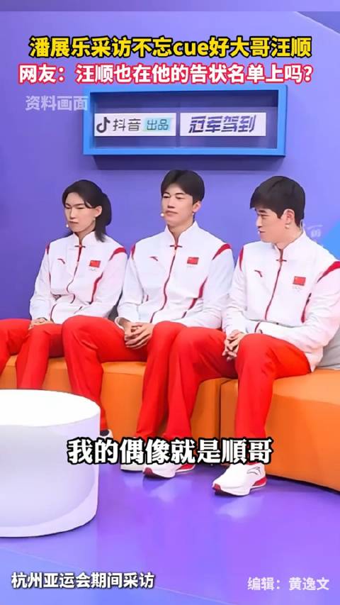 潘展乐采访不忘cue好大哥汪顺，网友：汪顺也在他的“告状”名单上吗？