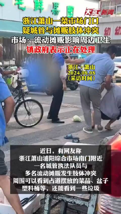 城管劝阻占道经营时与摊贩发生肢体冲突，官方：涉事者停职