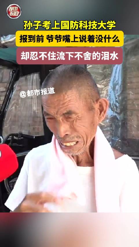 孙子大学报到前爷爷不停擦眼泪