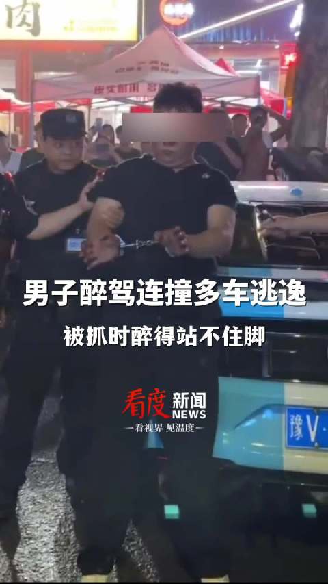 汝州一男子醉驾连撞多车逃逸被抓