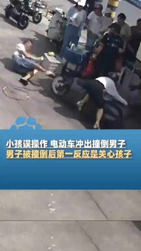 男子被小孩撞倒第一反应是关心孩子