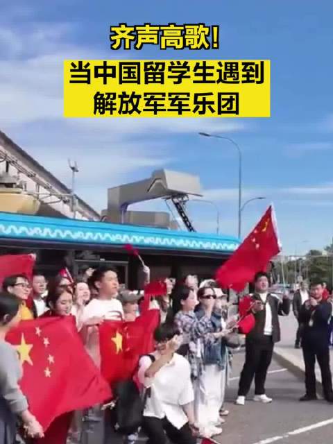 齐声高歌！当中国留学生遇到解放军军乐团