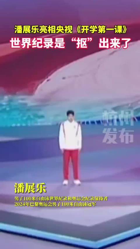 潘展乐亮相开学第一课激励学子